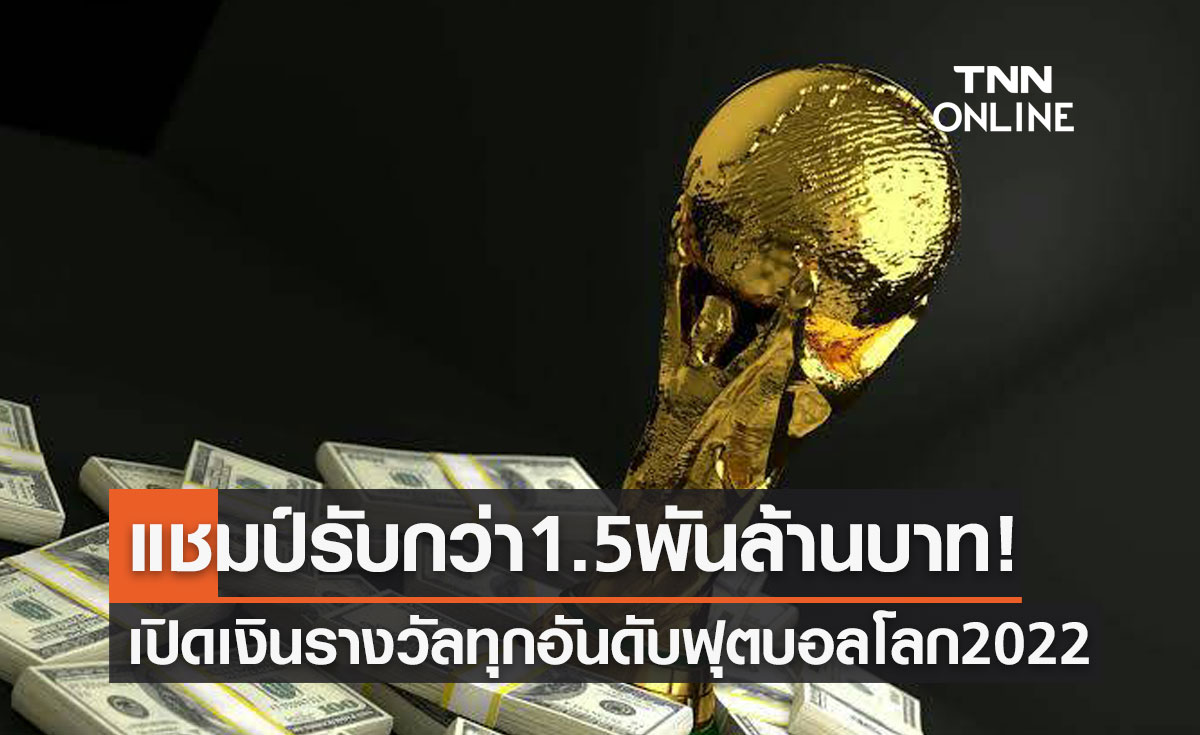 เปิดเงินรางวัลทีมเข้าแข่งฟุตบอลโลก2022 ตั้งแต่ตกรอบแรก-แชมป์