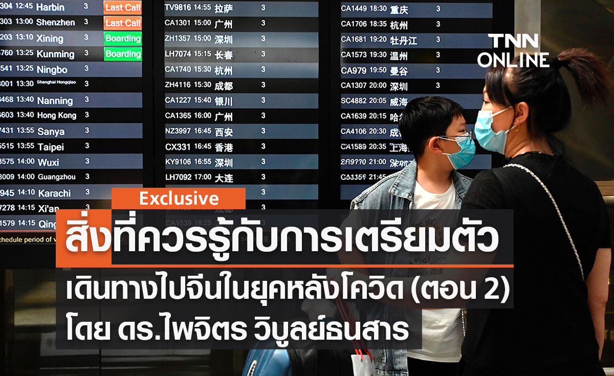 สิ่งที่ควรรู้เกี่ยวกับการเตรียมตัวเดินทางไปจีนในยุคหลังโควิด-19 (ตอน 2) โดย ดร.ไพจิตร วิบูลย์ธนสาร 