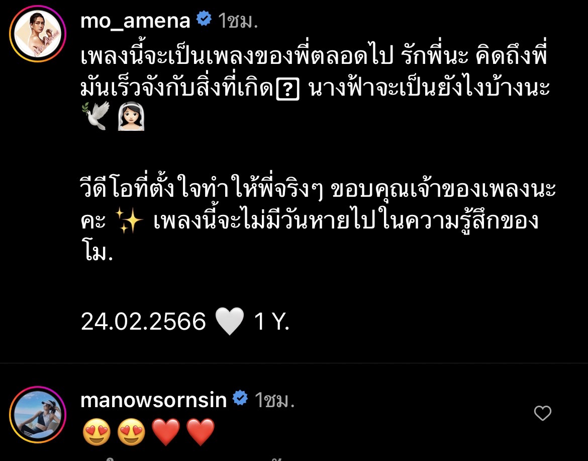 เอ ศุภชัย - โม อมีนา - อะตอม ส่งข้อความรำลึกถึง แตงโม นิดา