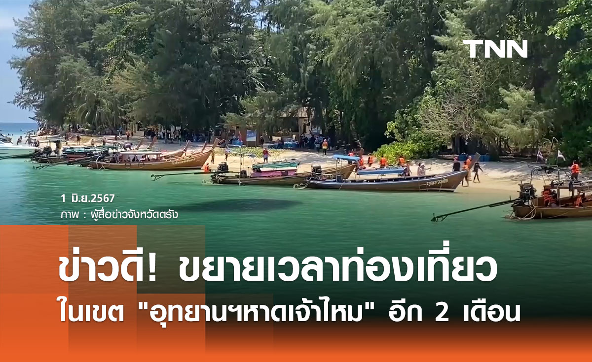 เที่ยวทะเลใต้! ขยายเวลาท่องเที่ยวในเขต "อุทยานฯหาดเจ้าไหม" อีก 2 เดือน