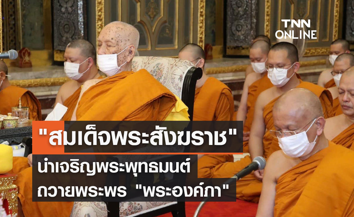 "สมเด็จพระสังฆราช" นำเจริญพระพุทธมนต์ ถวายพระพร "พระองค์ภา"