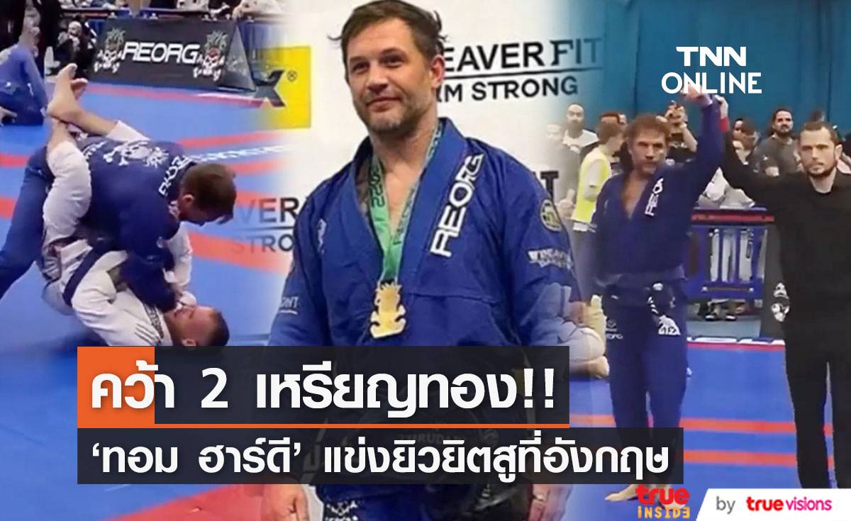 คว้า 2 เหรียญทอง!! ‘ทอม ฮาร์ดี’ พระเอก Venom ผงาดบนสังเวียนยิวยิตสู (มีคลิป)