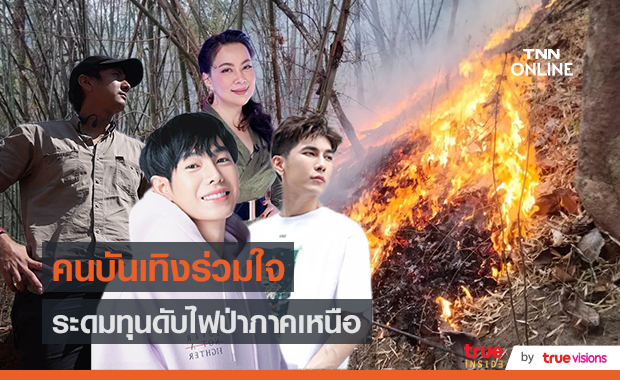 “บุ๋ม ปนัดดา/สิงห์/เป๊ก ผลิต" ช่วยเหลือไฟป่าเชียงใหม่  (มีคลิป)