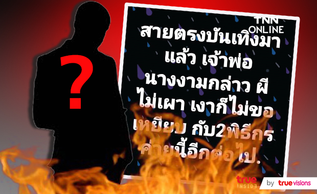 เปิดคำใบ้ เจ้าพ่อนางงาม ขอไม่เผาผี เงาไม่ขอเหยียบอีกต่อไป!!