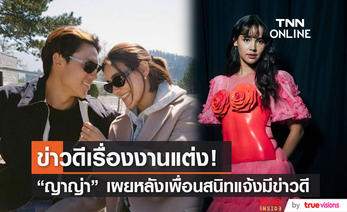 "ญาญ่า" เผย ข่าวดี "หมาก-คิมเบอร์ลี่" ไม่ใช่เรื่องมีเบบี๋ พร้อมเล่าโมเมนต์แฟนมีตคู่ "ณเดชน์" ที่ฟิลิปปินส์ (มีคลิป)
