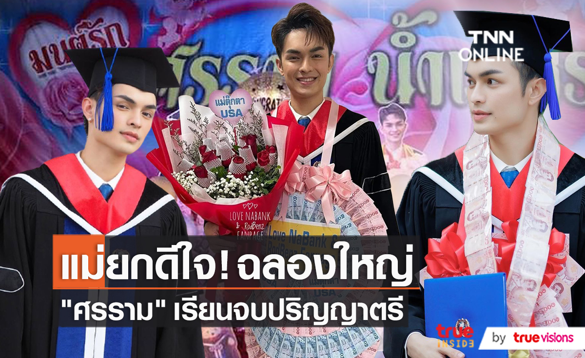 แม่ยกเปย์หนักหลัง "ศรราม น้ำเพชร" คว้าปริญญาตรี  (มีคลิป)