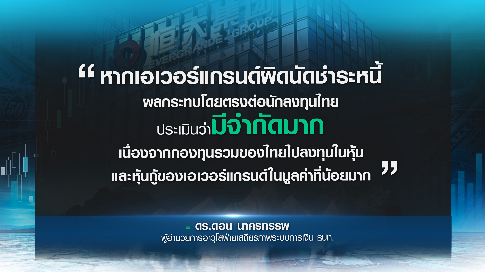 “เอเวอร์แกรนด์” ยอดภูเขาน้ำแข็งหนี้จีน ใหญ่เกินกว่าจะล้ม? “เอเวอร์แกรนด์” ยอดภูเขาน้ำแข็งหนี้จีน ใหญ่เกินกว่าจะล้ม?