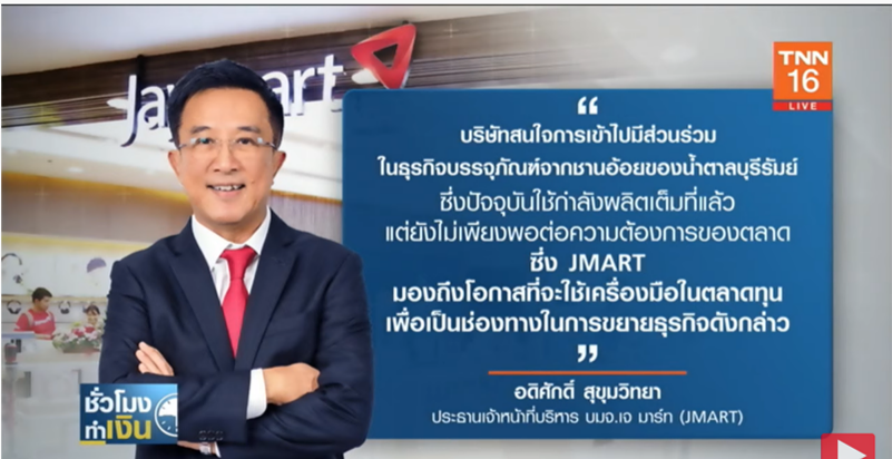 JMART เตรียมเก็บหุ้น BRR เพิ่ม รับสนใจธุรกิจบรรจุภัณฑ์ชานอ้อย JMART เตรียมเก็บหุ้น BRR เพิ่ม รับสนใจธุรกิจบรรจุภัณฑ์ชานอ้อย