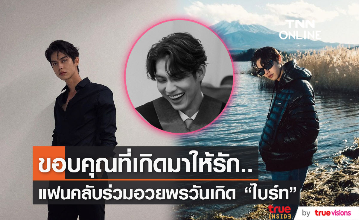 แฟนคลับร่วมอวยพร "ไบร์ท วชิรวิชญ์" เนื่องในวันเกิดอายุครบ 25 ปี 