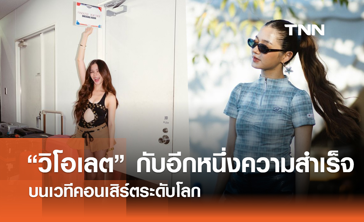 “วิโอเลต วอเทียร์” กับอีกหนึ่งความสำเร็จ บนเวทีคอนเสิร์ตระดับโลก 