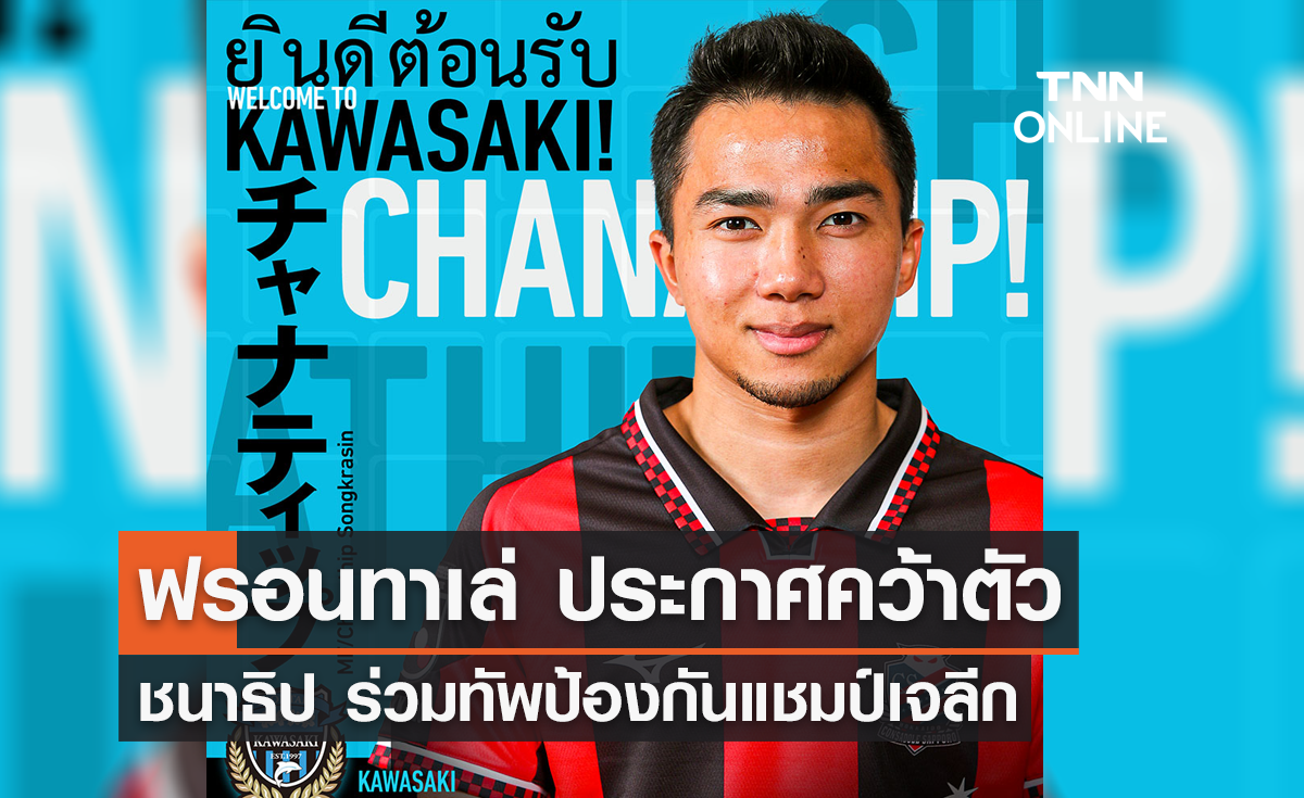 OFFICIAL : 'ฟรอนทาเล่' ประกาศคว้า 'ชนาธิป' ร่วมทัพ