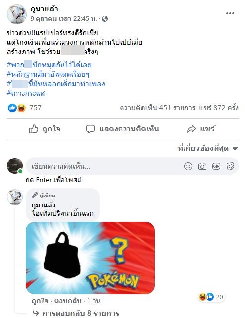 ผุดหลักฐานอีก!! แร็ปเปอร์ โกงเงินเพื่อนหลักล้านไปเปย์ภรรยา