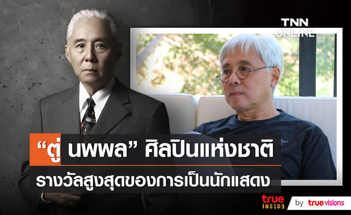 "ตู่ นพพล" ศิลปินแห่งชาติ บุคคลทรงคุณค่าของวงการบันเทิงไทย  (มีคลิป)