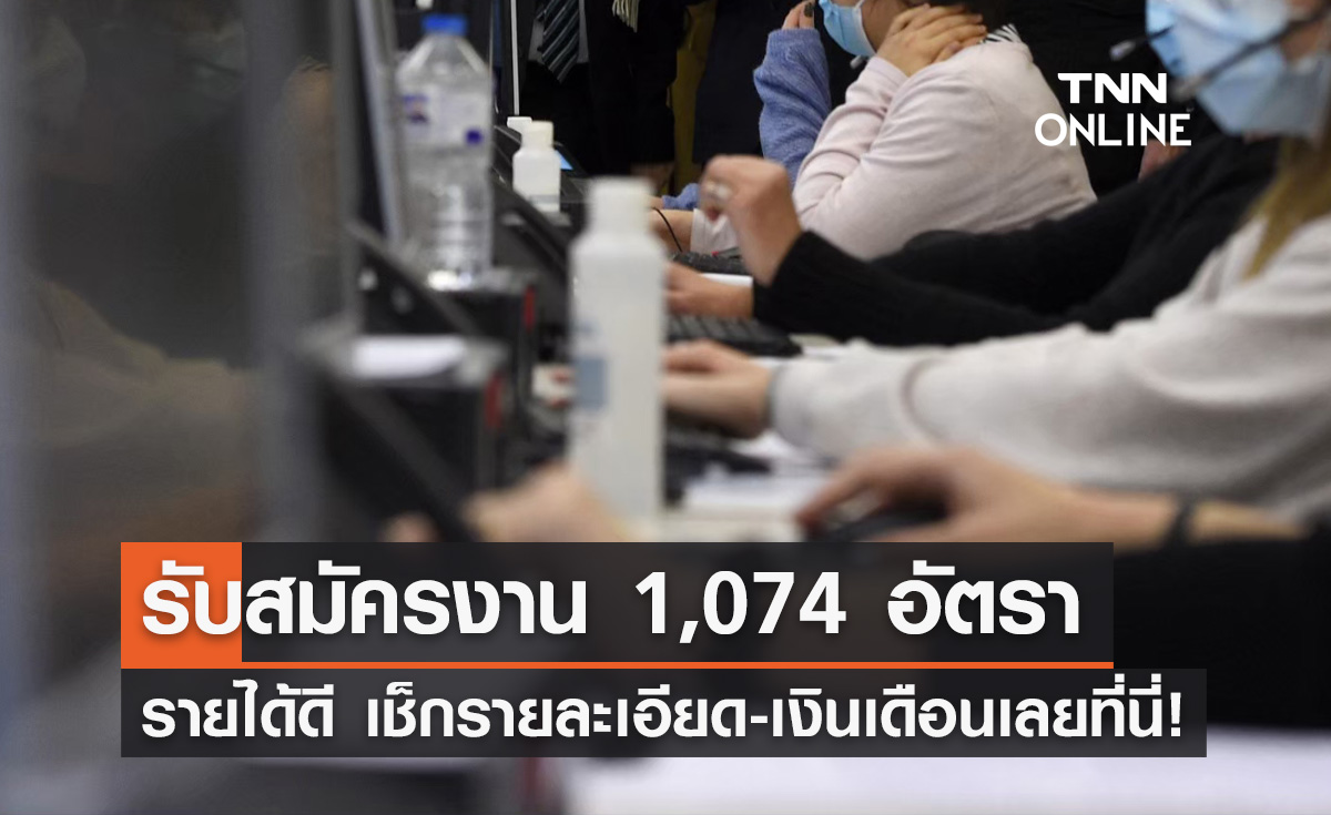 หางานรีบเลย! เปิดรับสมัครพนักงาน 4 ตำแหน่งรวม 1,074 อัตรา เช็กเงินเดือนที่นี่
