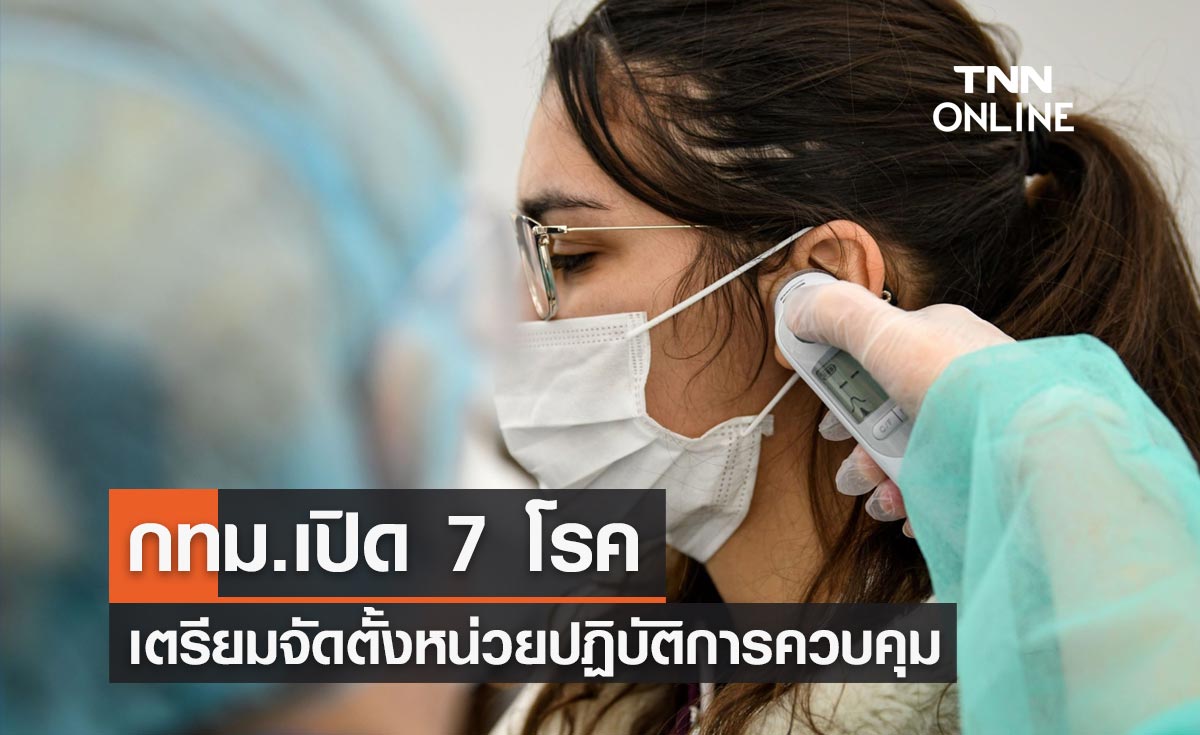 กทม.เตรียมตั้งหน่วยปฏิบัติการควบคุม "7 โรค" ดูแลประชาชน