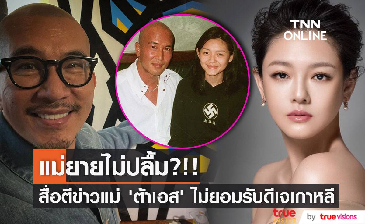 แม่ยายไม่ปลื้ม?!! สื่อจีนตีข่าวแม่ของ ‘ต้าเอส’ ไม่ยอมรับเขยใหม่ดีเจเกาหลี