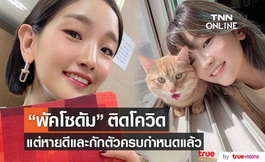 "พัคโซดัม" ติดโควิด-19 แต่เสร็จสิ้นการกักตัวแล้ว ส่วนสุขภาพถือว่าแข็งแรงดีไม่น่าเป็นห่วง