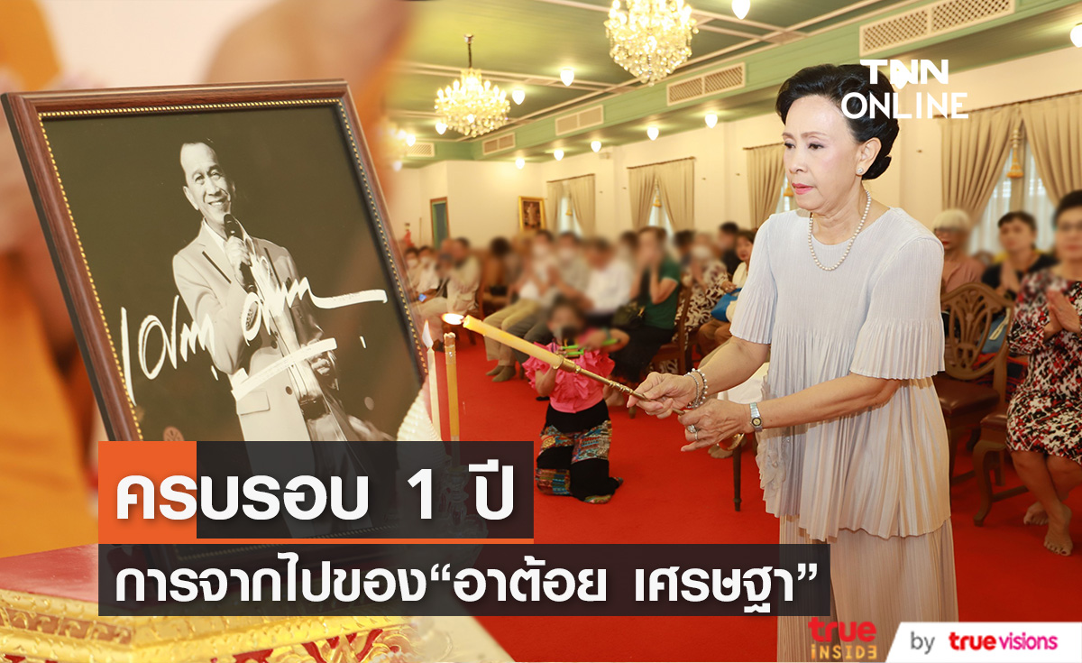 ครบรอบ 1 ปี การจากไป "อาต้อย" ลูกหลานพร้อมหน้า ทำบุญอุทิศส่วนกุศล
