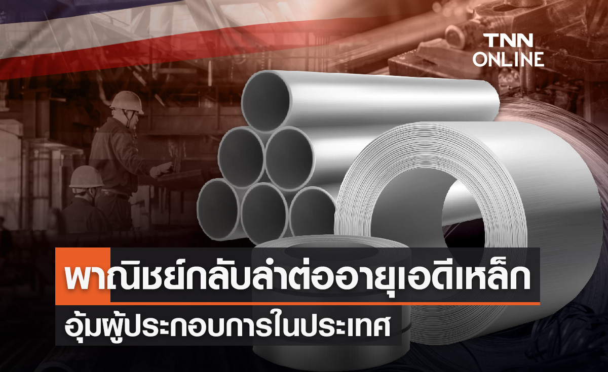 พาณิชย์กลับลำ ต่ออายุเอดีเหล็ก ป้องตลาด 4.5 แสนล้าน