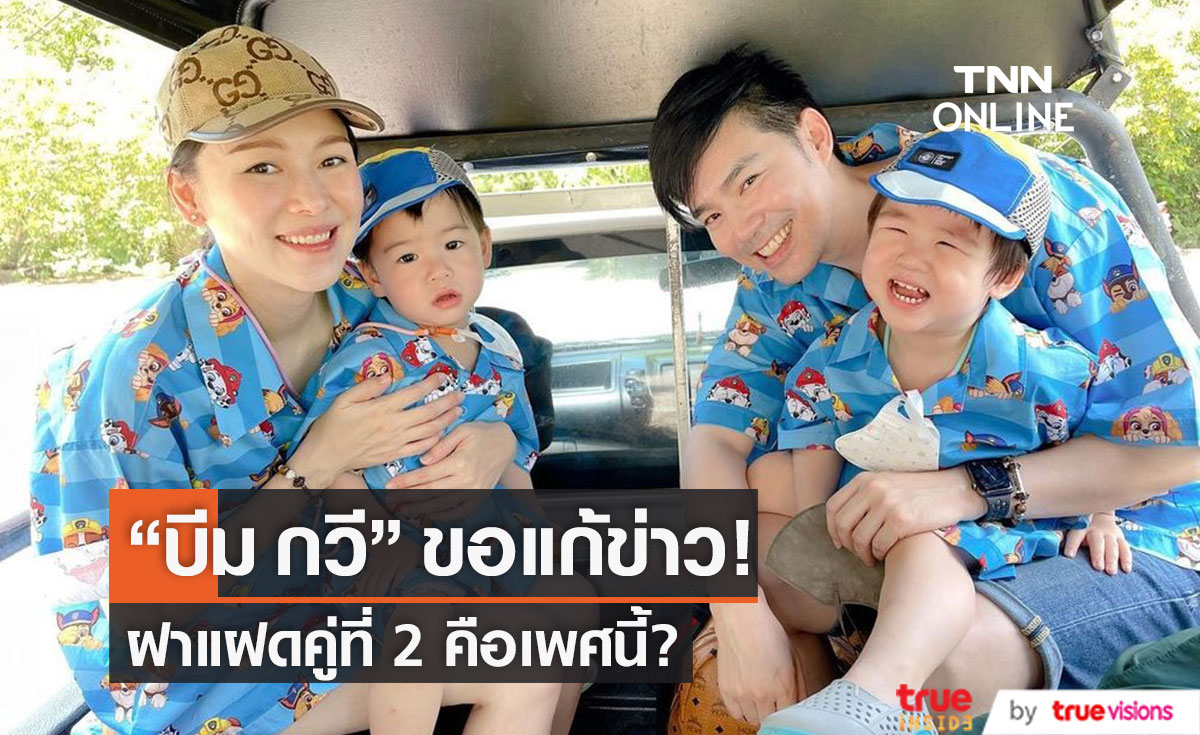 ขอแก้ข่าว! "บีม กวี" เฉลยแล้ว ฝาแฝดคู่ที่ 2 คือเพศนี้?
