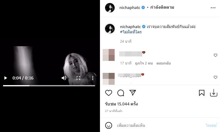 หน่อง ธนา เคลื่อนไหว หลัง แพรวา โพสต์จบความสัมพันธ์