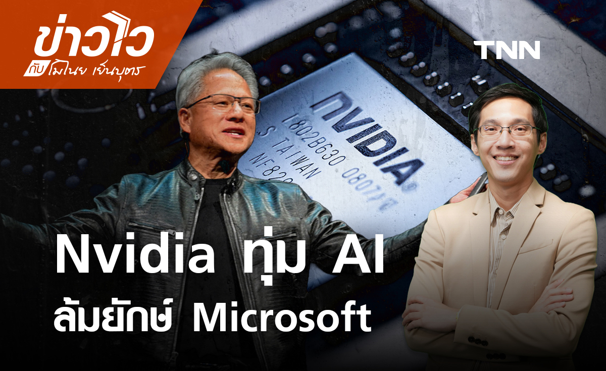 ล้มแชมป์! Nvidia แซง Microsoft ขึ้นเป็นบริษัทมูลค่ามากสุดในโลก: ข่าวไวกับโมไนย เย็นบุตร