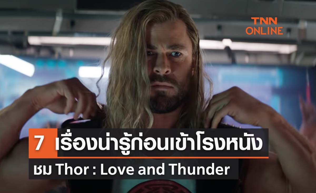 Thor : Love and Thunder กับ 7 เรื่องน่ารู้ก่อนเข้าโรงหนัง