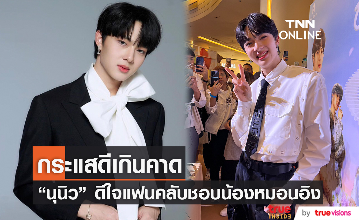"นุนิว ชวรินทร์" เป็นปลื้มกระแสหมอนอิงดี แง้มอาจมีเวอร์ชั่นภาษาจีน