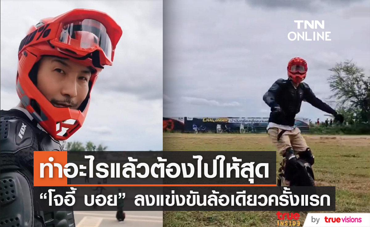 ไปให้สุด! "โจอี้ บอย" เข้าร่วมแข่งขันล้อเดียวไฟฟ้าครั้งแรกในชีวิต