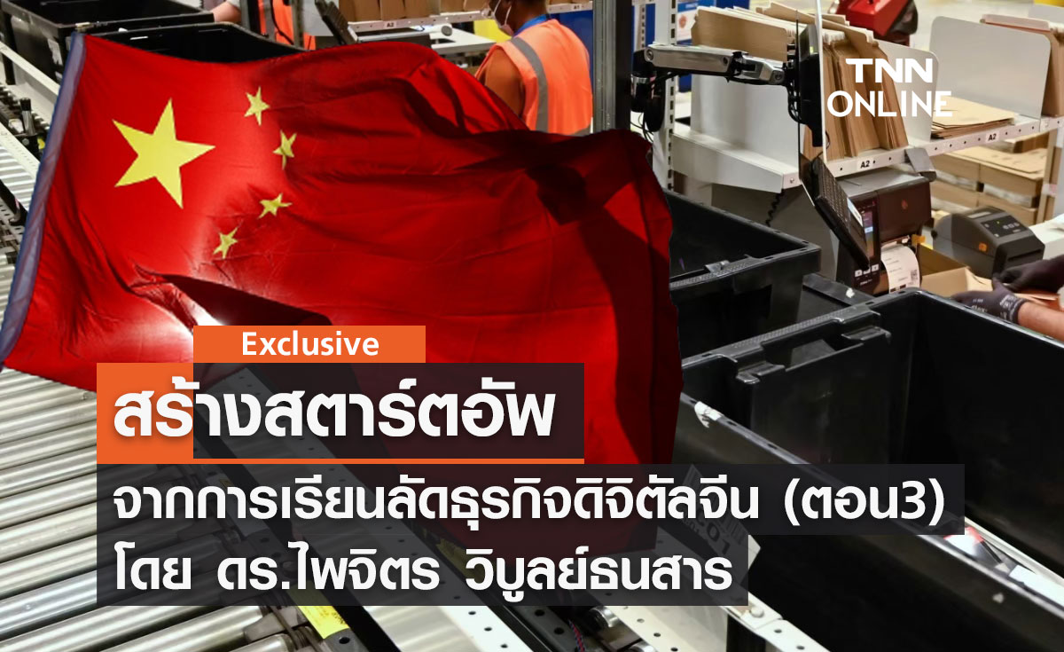 สร้างสตาร์ตอัพจากการเรียนลัดธุรกิจดิจิตัลจีน (ตอน 3) โดย ดร.ไพจิตร วิบูลย์ธนสาร