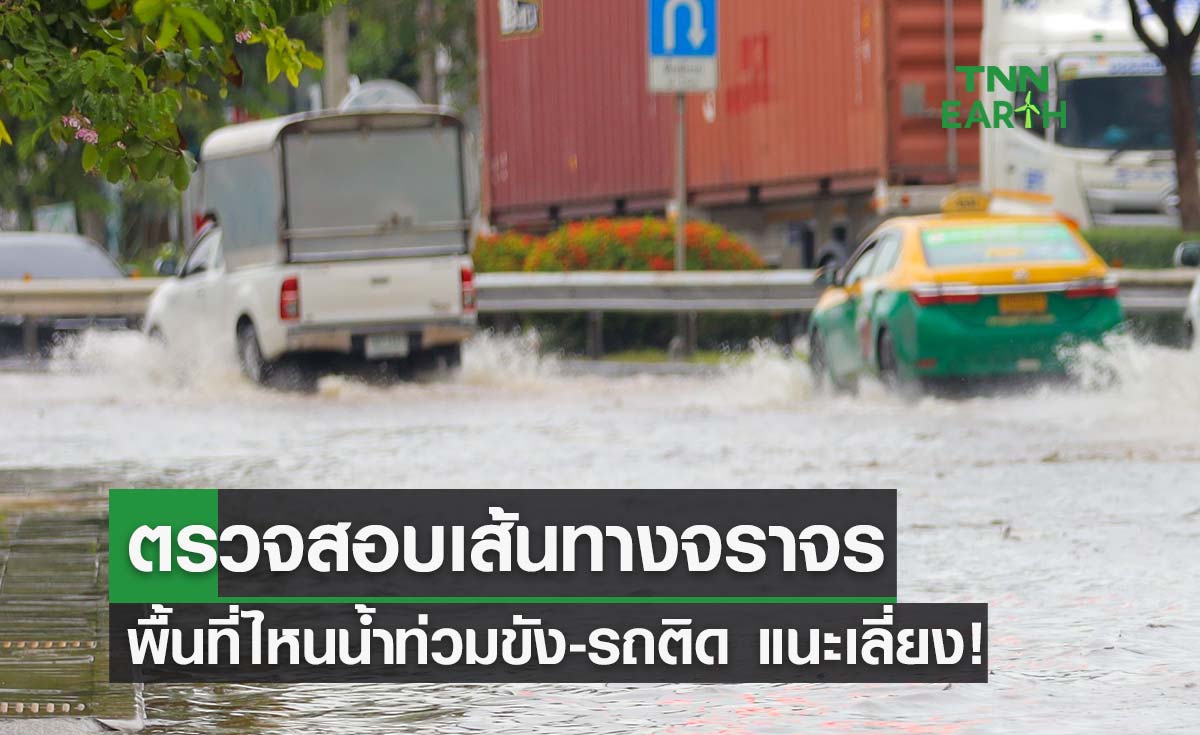 กทม.ฝนตกหนัก ตรวจสอบเส้นทางจราจรล่าสุด พื้นที่ไหนน้ำท่วมขัง-รถติด แนะเลี่ยง!