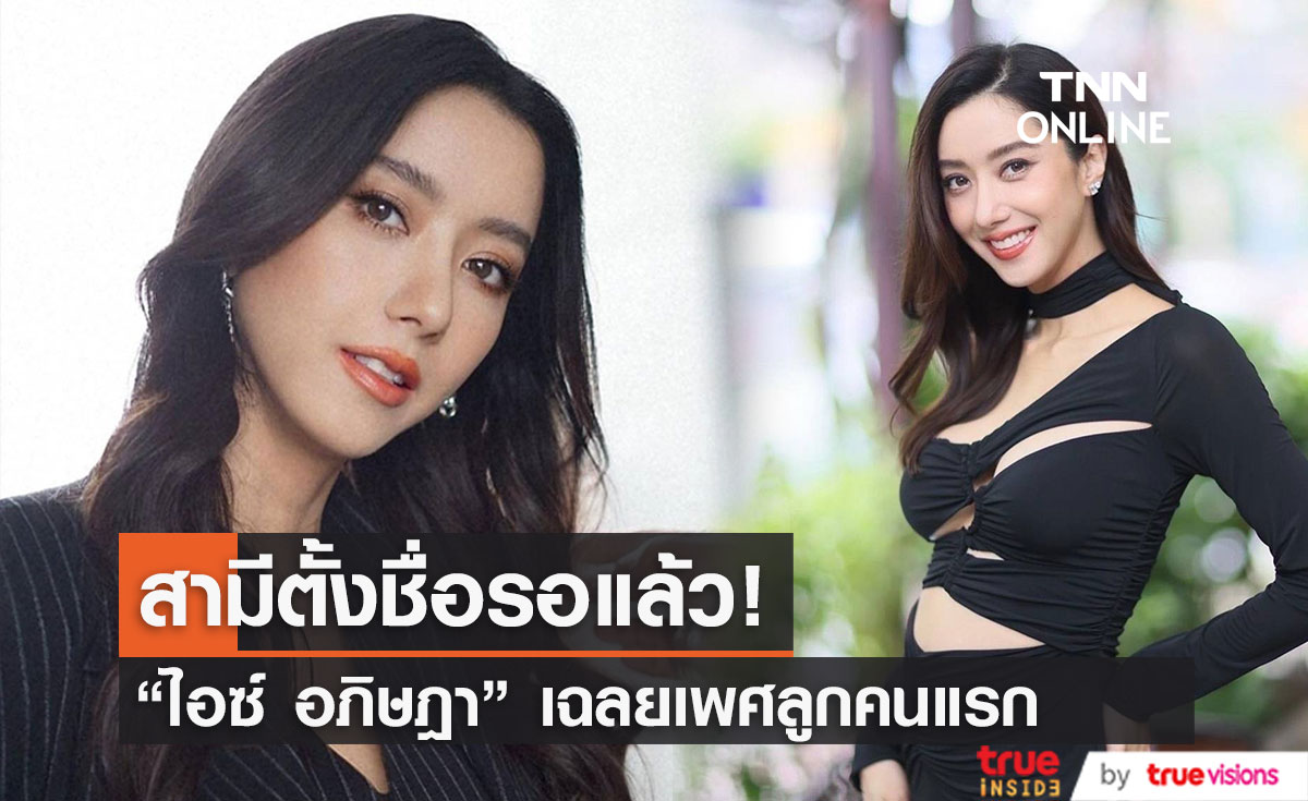 "ไอซ์ อภิษฎา" เฉลยเพศลูกคนแรก สามีเห่อหนัก ตั้งชื่อรอแล้ว