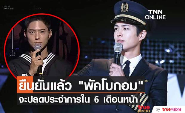 แฟนๆนับถอยหลังรอได้เลย "พัคโบกอม" จะปลดประจำการเดือนเมษายนปีหน้า