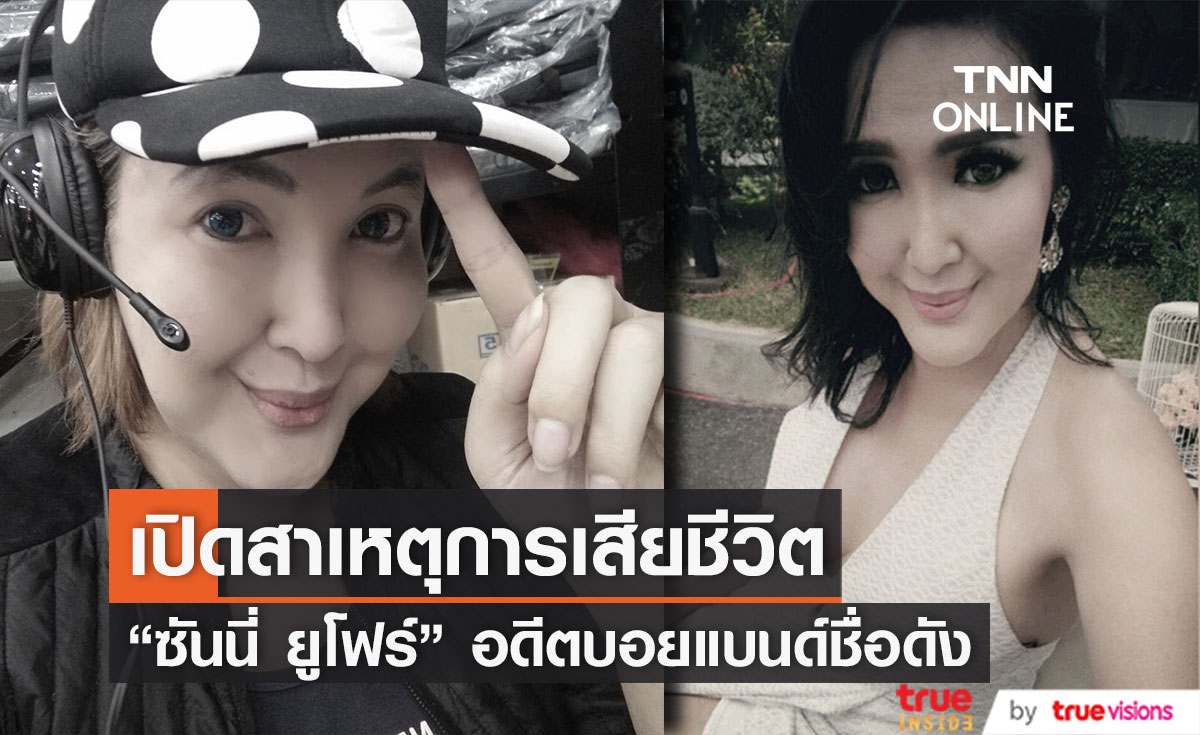 สุดเศร้า! เปิดสาเหตุการเสียชีวิต "ซันนี่ ยูโฟร์" 