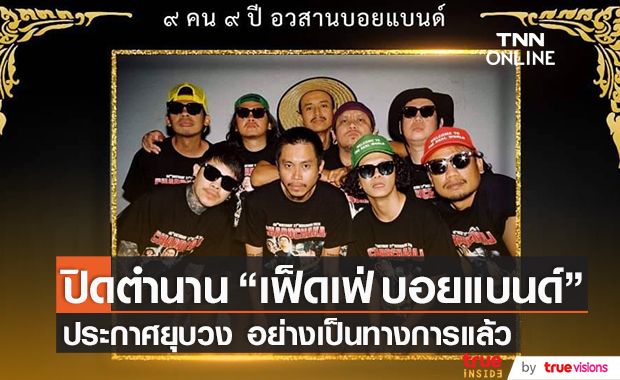 "เฟ็ดเฟ่ บอยแบนด์" ประกาศยุบวงอย่างเป็นทางการ