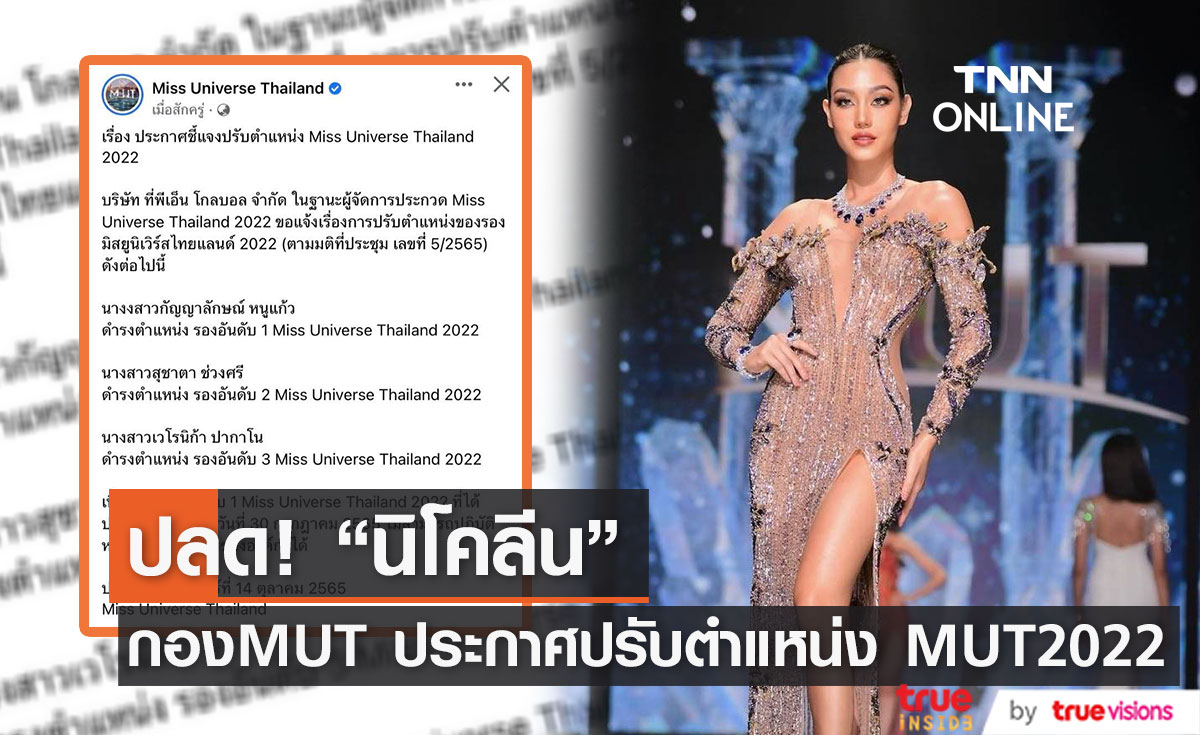  กอง MUT ประกาศปรับตำแหน่ง MUT2022 ปลด "นิโคลีน" รองอันดับ1 (มีคลิป)