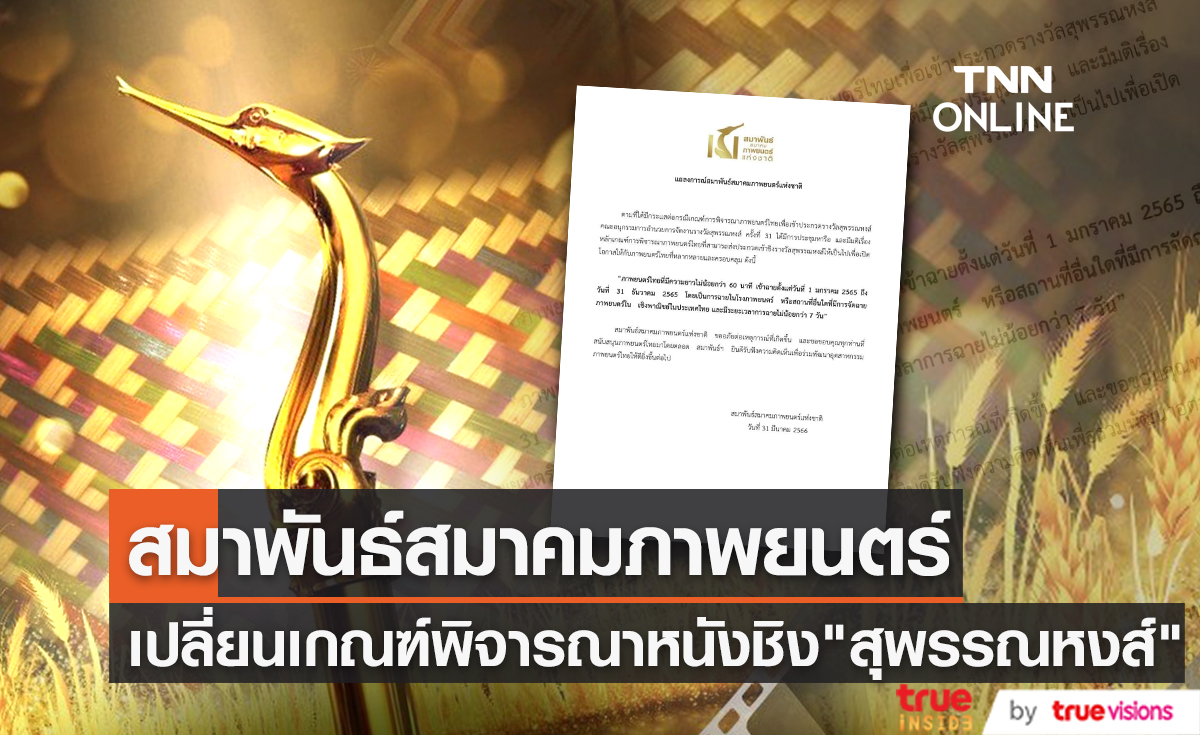 แถลงการณ์! "สมาพันธ์สมาคมภาพยนตร์แห่งชาติ" มติเรื่อง หลักเกณฑ์พิจารณาภาพยนตร์ชิงรางวัลสุพรรณหงส์ (มีคลิป)