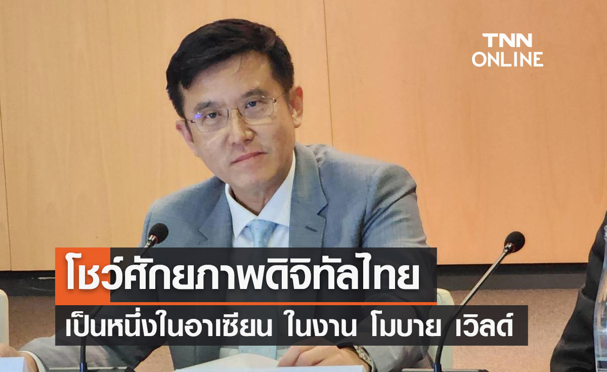 "ดีอีเอส" โชว์ศักยภาพดิจิทัลไทย เป็นหนึ่งในอาเซียน