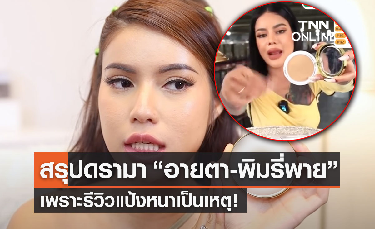 สรุปดรามา "อายตา-พิมรี่พาย" เพราะรีวิวแป้งเป็นเหตุ!
