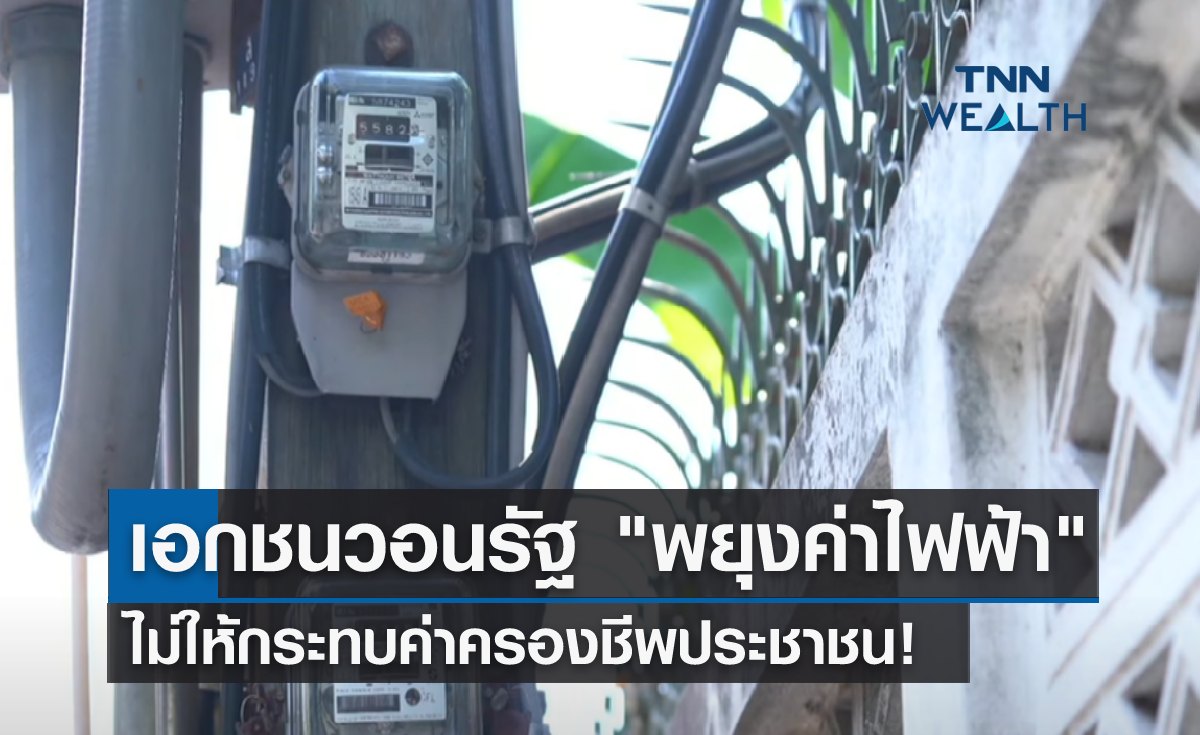 เอกชนวอนรัฐ "พยุงค่าไฟฟ้า" ไม่ให้กระทบค่าครองชีพ!