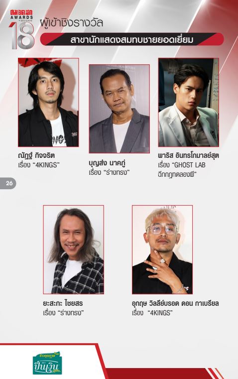 รายชื่อผู้เข้าชิง งานประกาศผลรางวัล คม ชัด ลึก อวอร์ด ครั้งที่ 18 