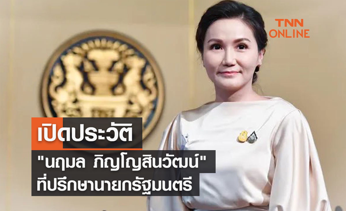 เปิดประวัติ  "นฤมล ภิญโญสินวัฒน์" ที่ปรึกษานายกรัฐมนตรี         