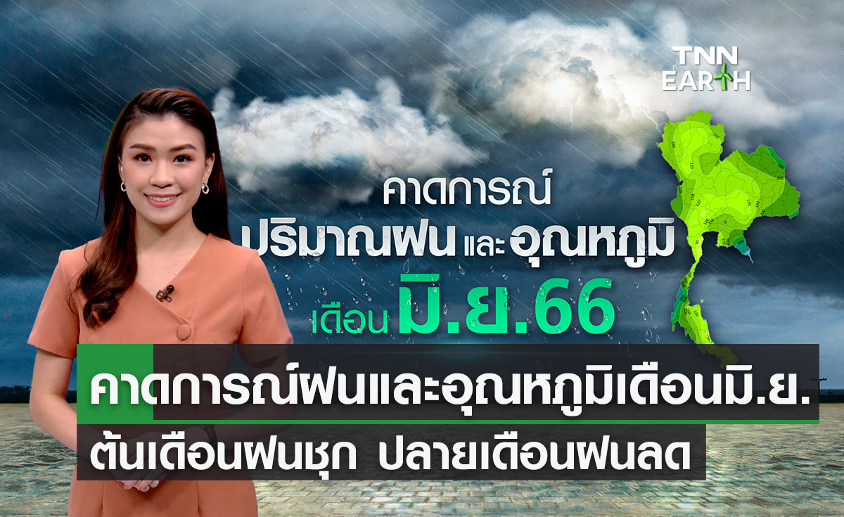 คาดการณ์ฝนและอุณหภูมิเดือนมิ.ย. ต้นเดือนฝนชุก ปลายเดือนฝนลด