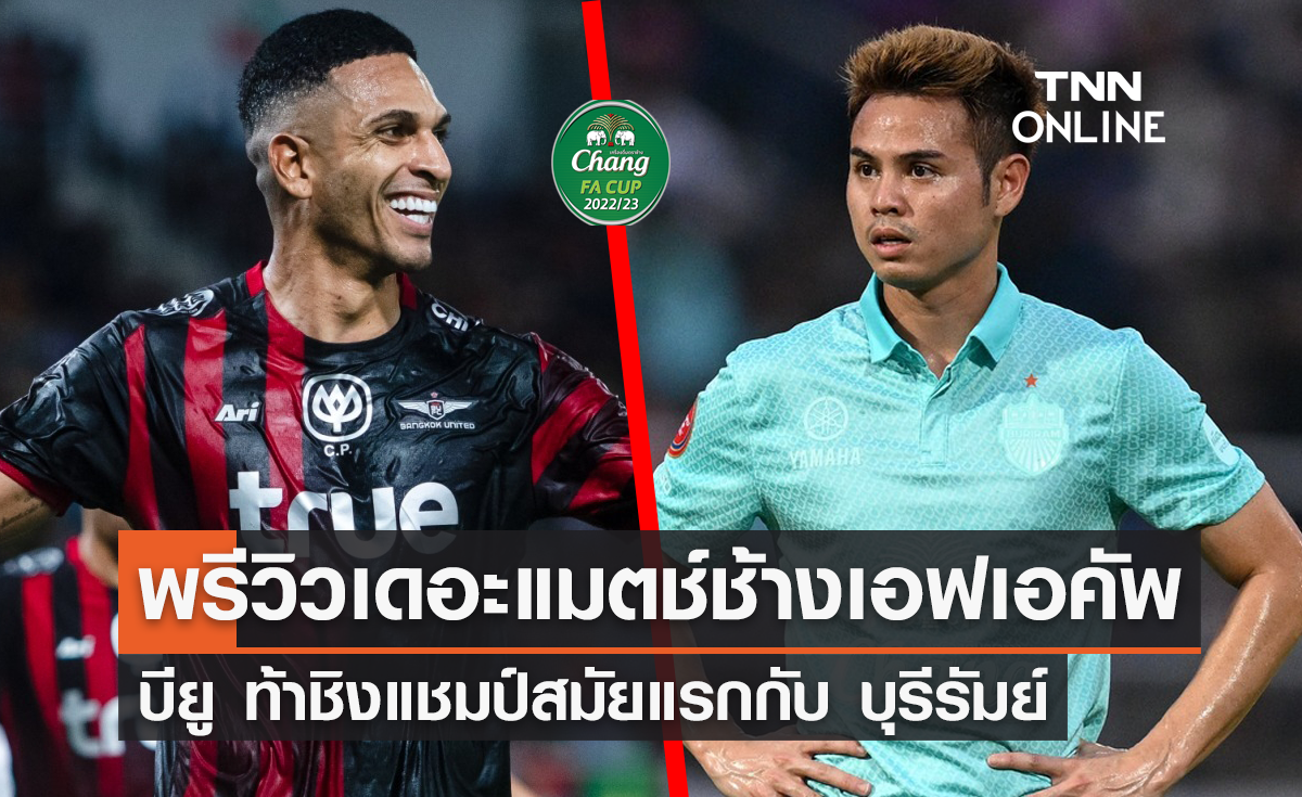 พรีวิว ช้าง เอฟเอ คัพ 2022/23 : ทรู แบงค็อก ยูไนเต็ด พบ บุรีรัมย์ ยูไนเต็ด