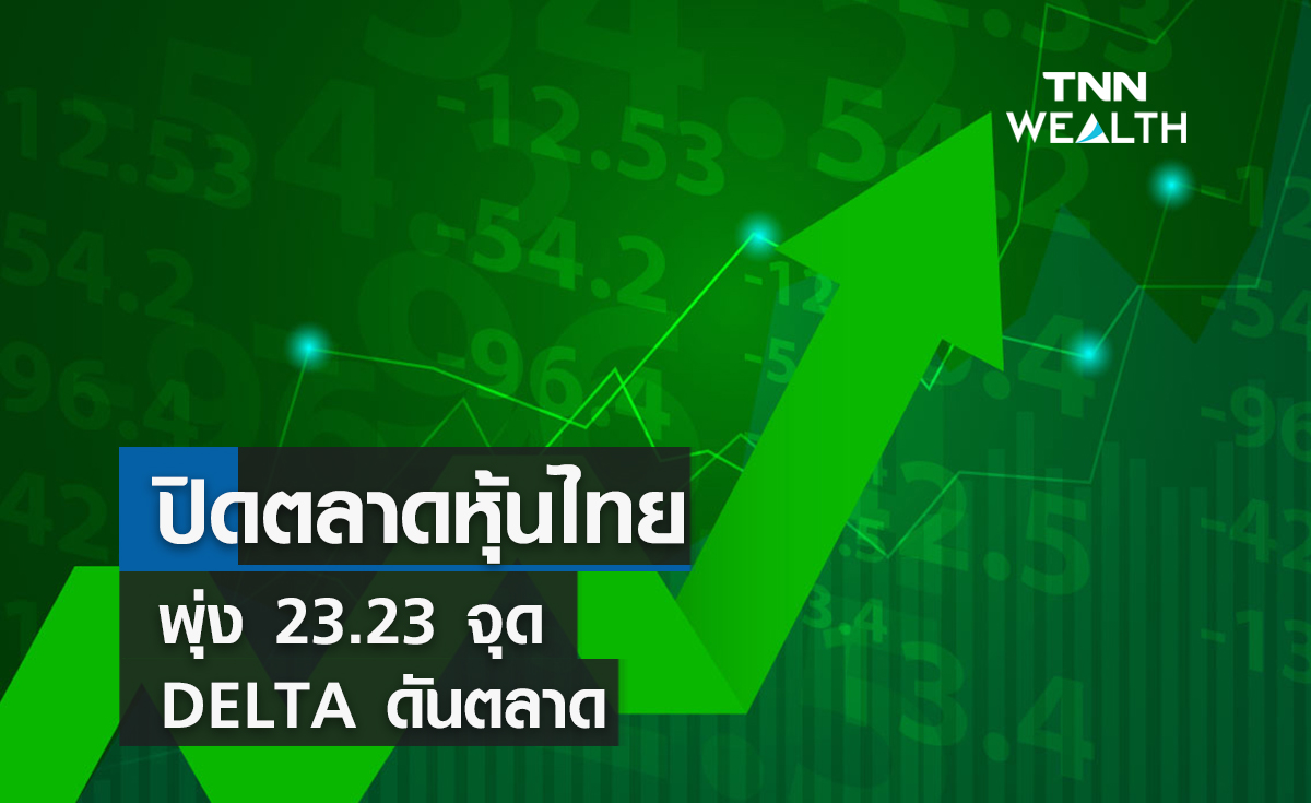 ปิดตลาดหุ้นไทยพุ่ง 23.23  จุด  DELTA ดันตลาด