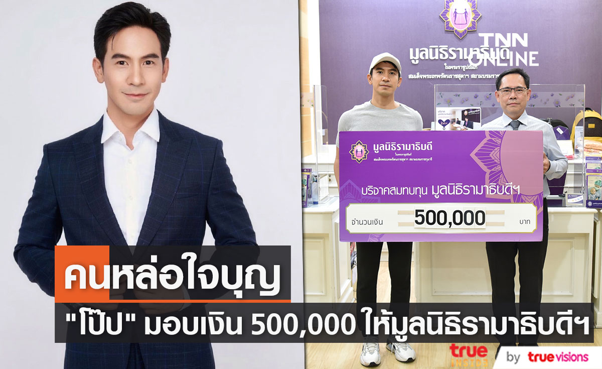 "โป๊ป ธนวรรธน์" มอบเงินบริจาคให้กับมูลนิธิรามาธิบดีฯ จำนวน 500,000 บาท (มีคลิป)