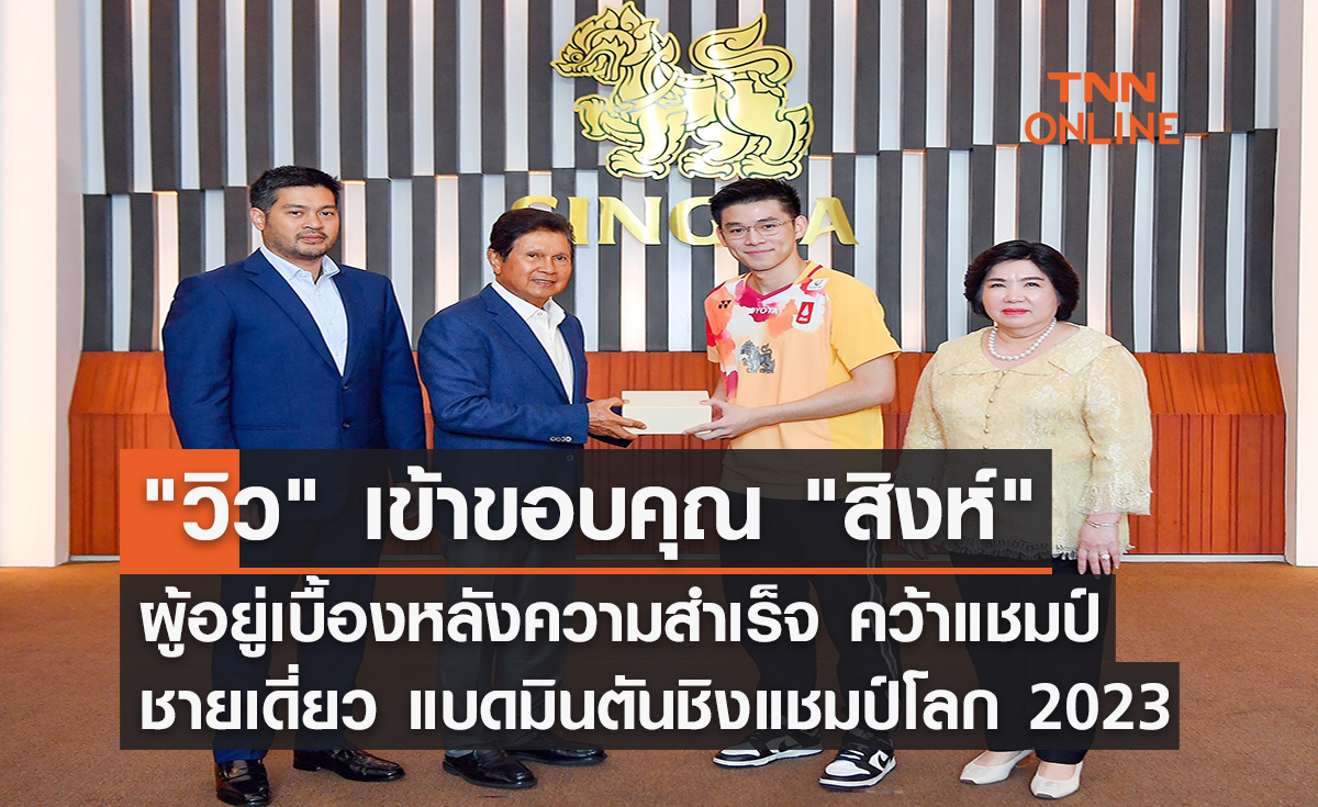 "วิว" เข้าขอบคุณ "สิงห์" ผู้อยู่เบื้องหลังความสำเร็จ คว้าแชมป์ชายเดี่ยว แบดมินตันชิงแชมป์โลก 2023