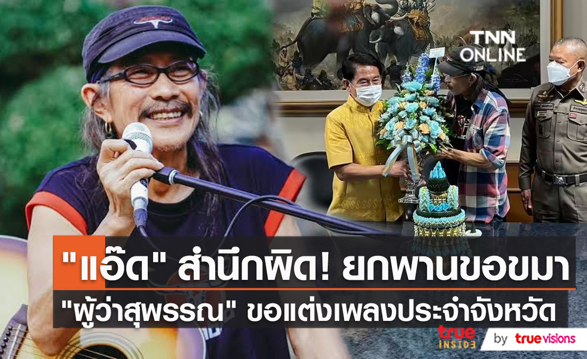 "แอ๊ด คาราบาว" โพสต์ภาพเข้าขอขมา ผู้ว่าฯจังหวัดสุพรรณบุรี   (มีคลิป)