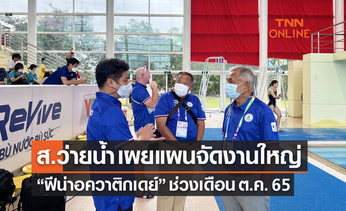 'ส.ว่ายน้ำ' เผยแผนหนุนจัดแข่ง 'ฟีน่าอควาติกเดย์' ช่วง ต.ค. นี้