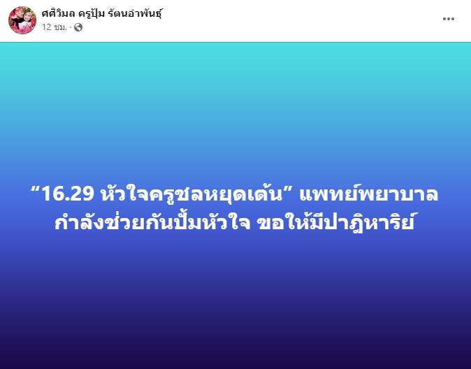 ครูชลธี อาการอยู่ขั้นวิกฤต หลังหัวใจหยุดเต้นไป 15 นาที 